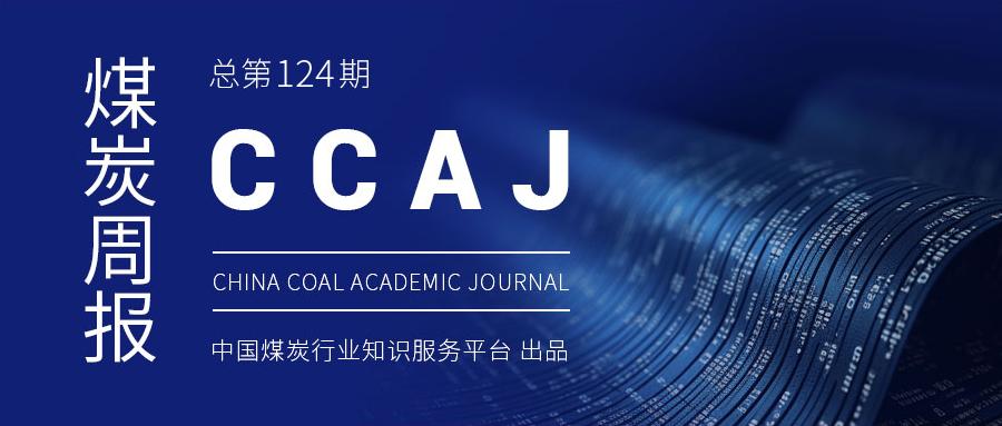 《CCAJ煤炭周报》总第124期（20230722—0728）