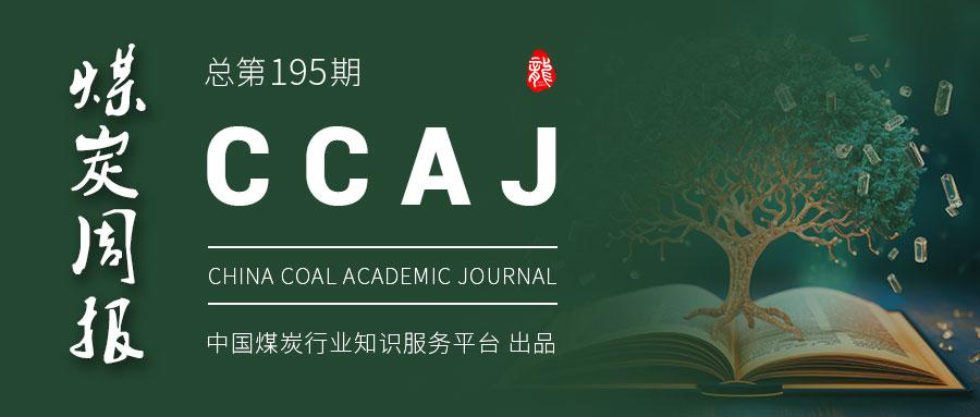 《CCAJ煤炭周报》总第195期（20241208—1214）