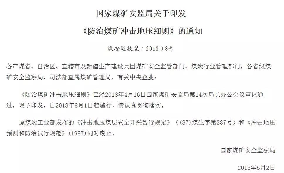 《防治煤矿冲击地压细则》发布，今年8月1日起施行