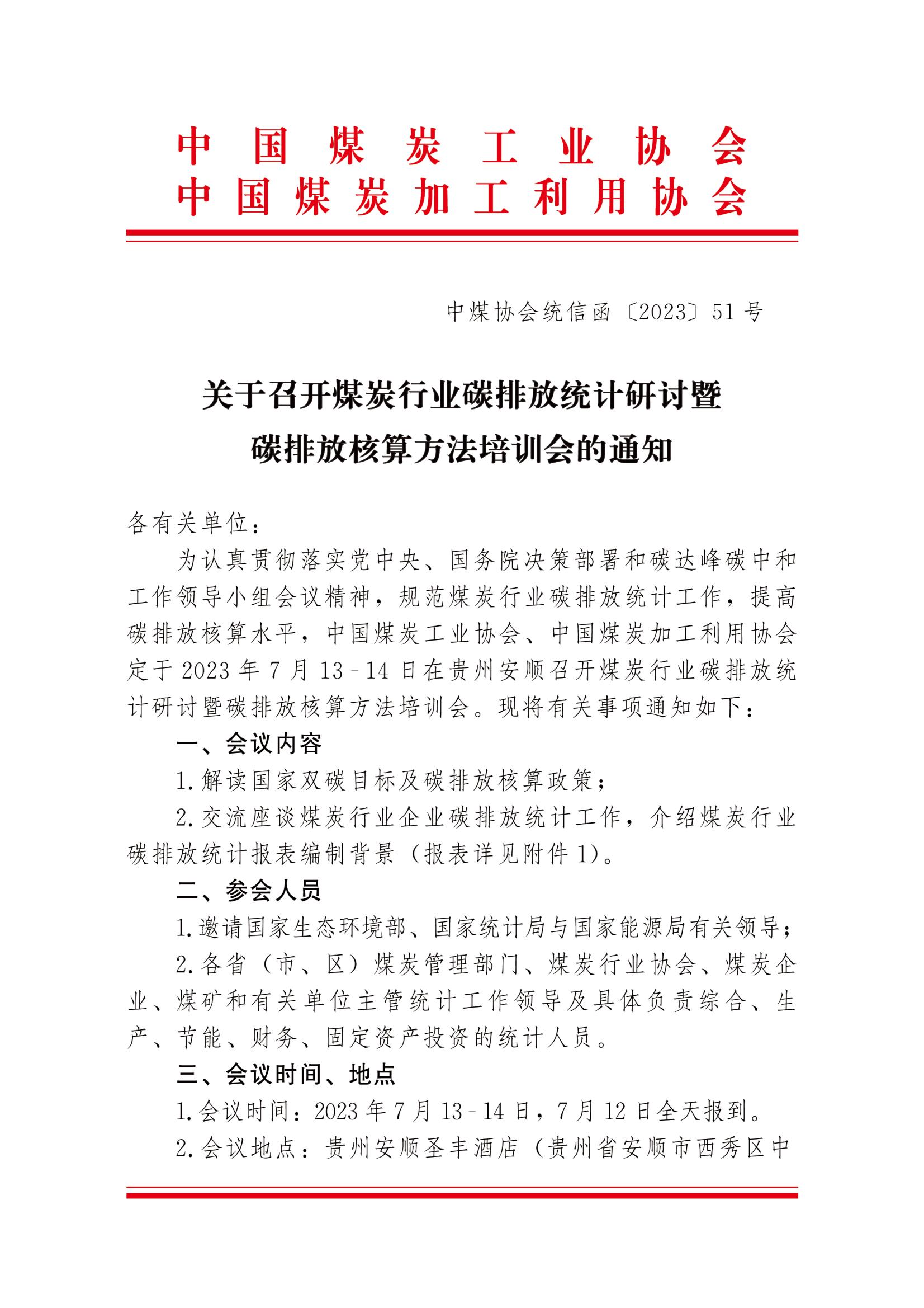 关于召开煤炭行业碳排放统计研讨暨碳排放核算方法培训会的通知