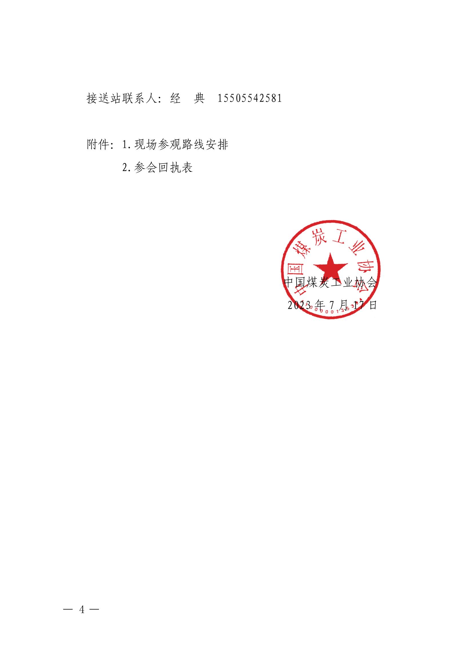 关于召开2023煤炭行业两化深度融合推进现场会暨“数字煤炭”建设发展论坛的通知