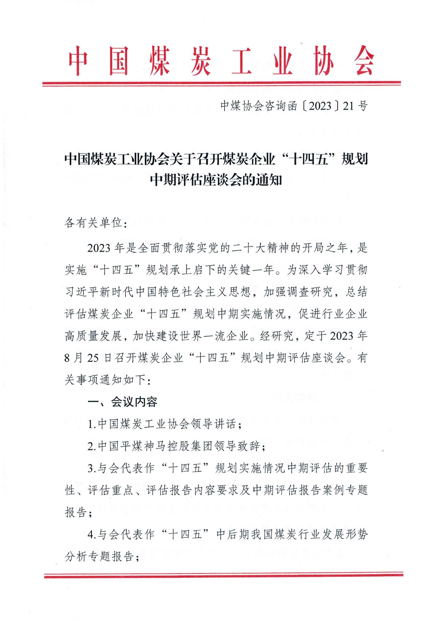 中国煤炭工业协会关于召开煤炭企业“十四五”规划中期评估座谈会的通知