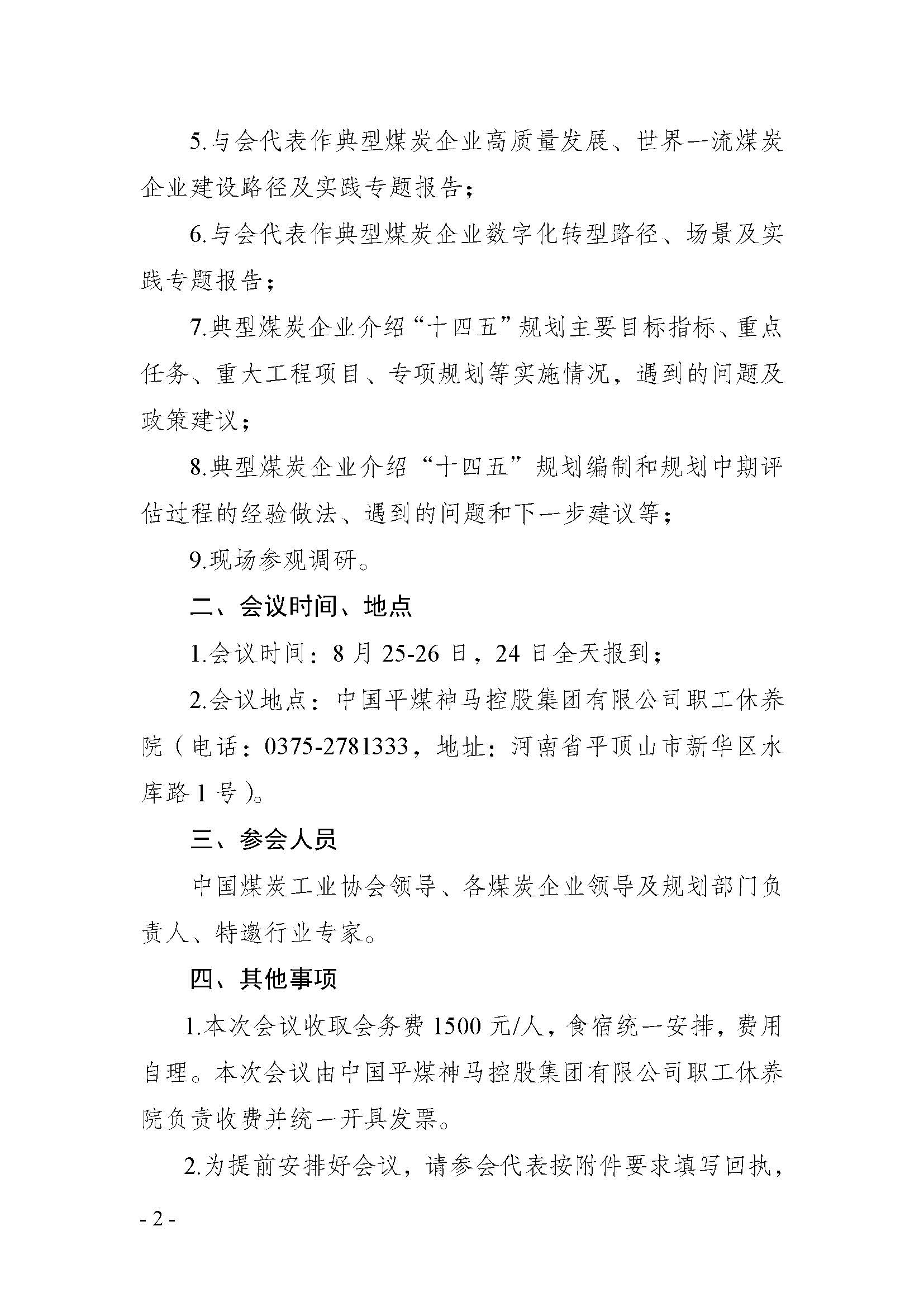 中国煤炭工业协会关于召开煤炭企业“十四五”规划中期评估座谈会的通知