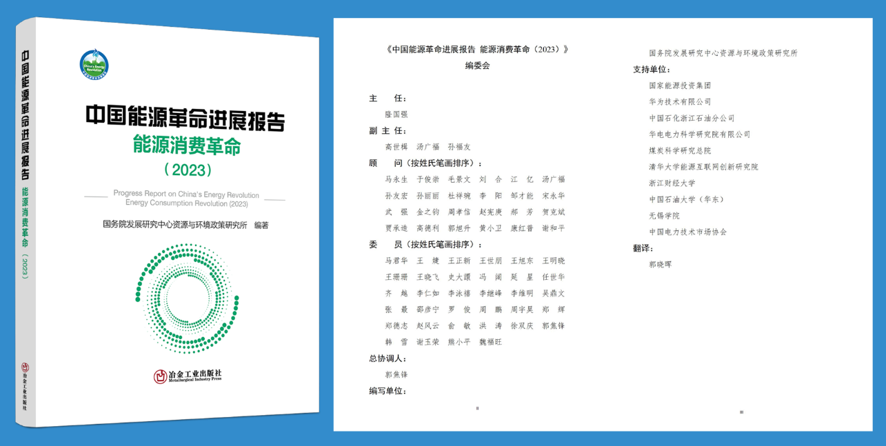 煤科总院参编的《中国能源革命进展报告——能源消费革命（2023）》在京发布