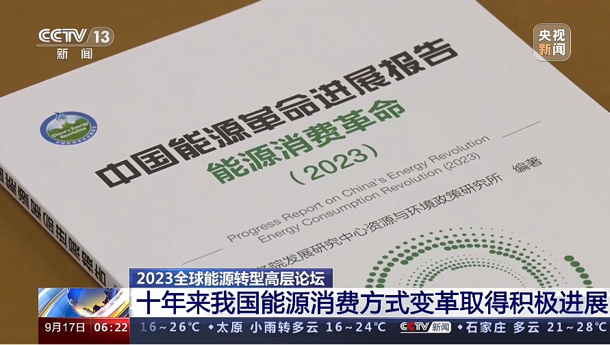 煤科总院参编的《中国能源革命进展报告——能源消费革命（2023）》在京发布