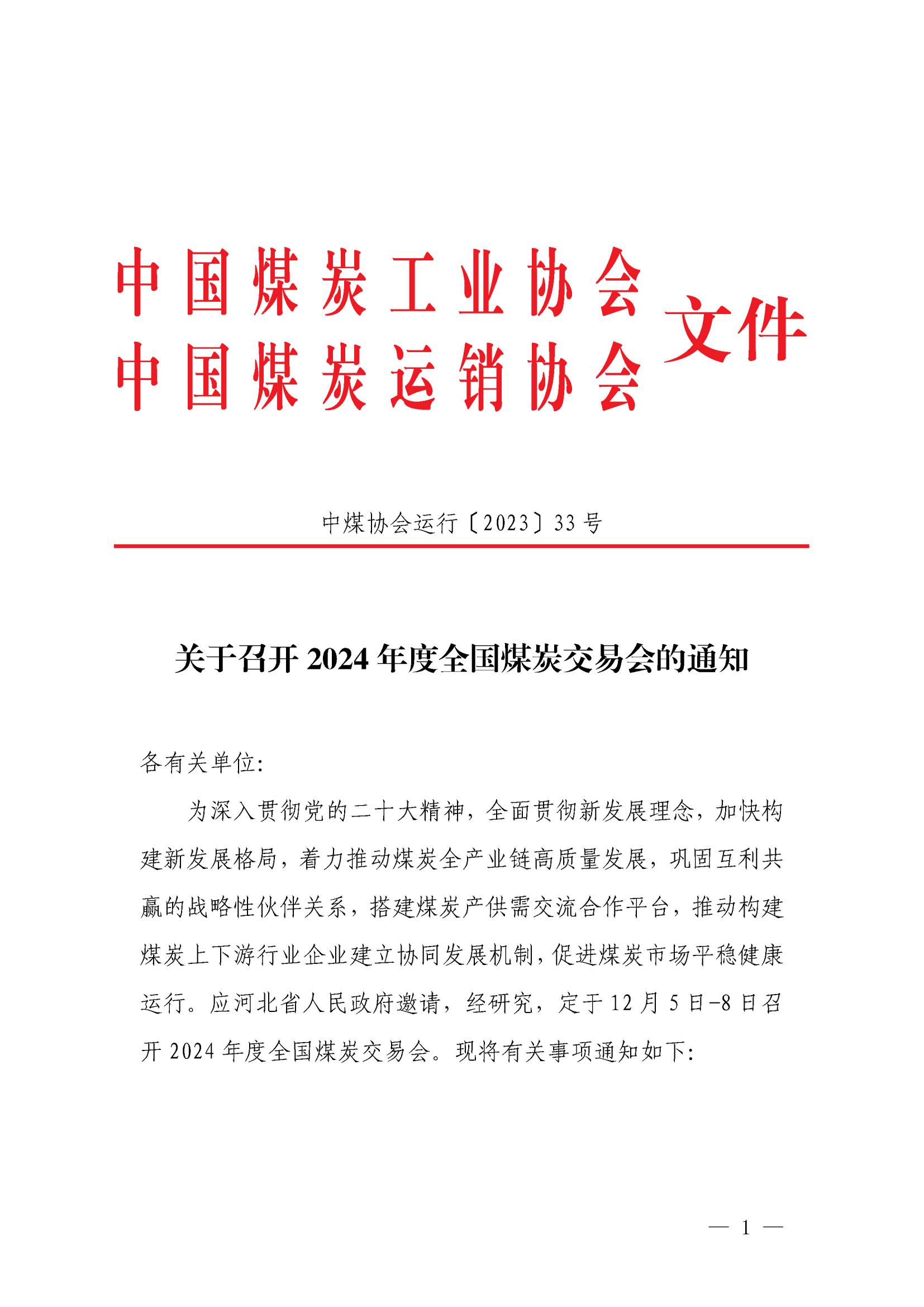 关于召开2024年度全国煤炭交易会的通知