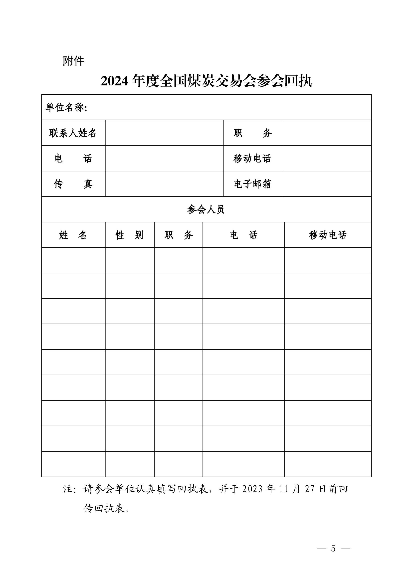 关于召开2024年度全国煤炭交易会的通知