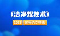 《洁净煤技术》优秀论文评选结果 | 2023年