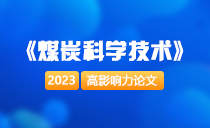 《煤炭科学技术》高影响力学术论文 | 2023年