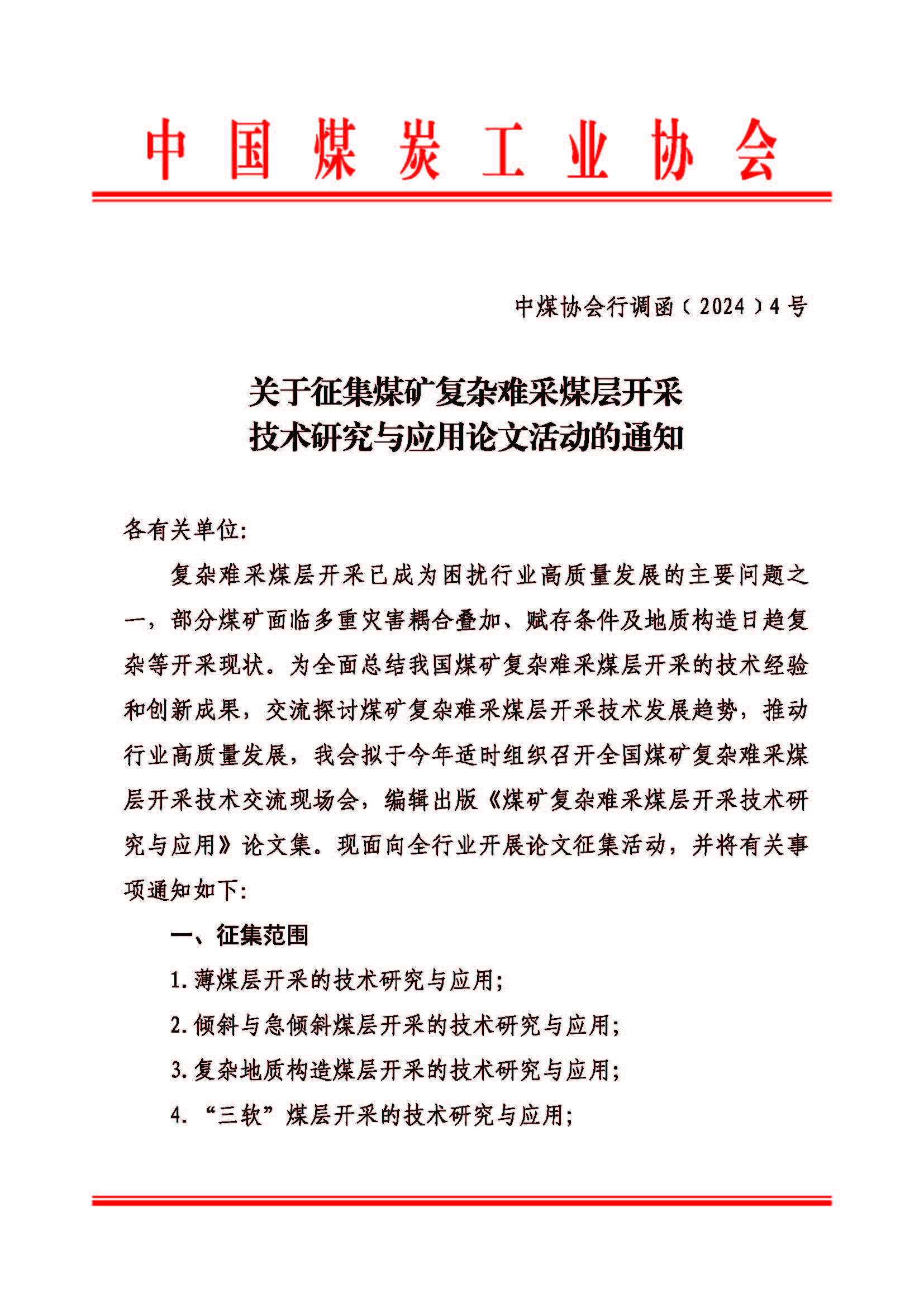 关于征集煤矿复杂难采煤层开采技术研究与应用论文活动的通知