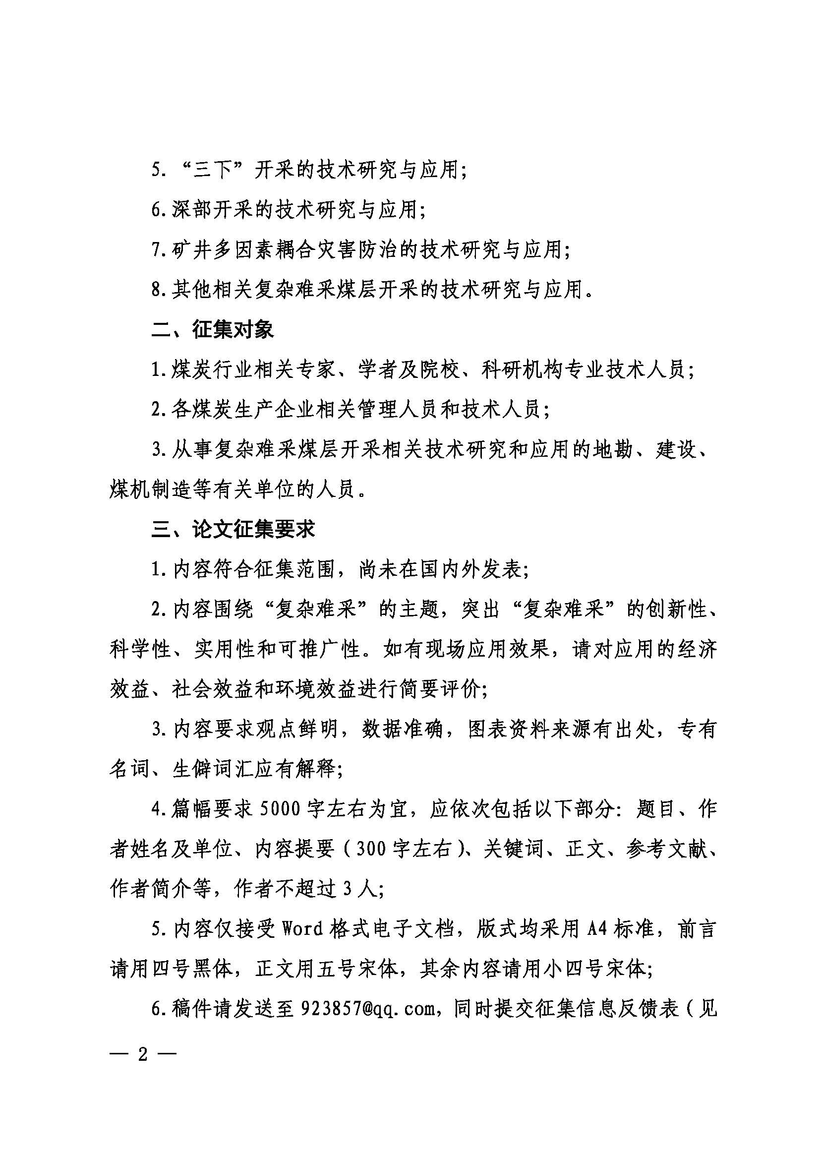 关于征集煤矿复杂难采煤层开采技术研究与应用论文活动的通知