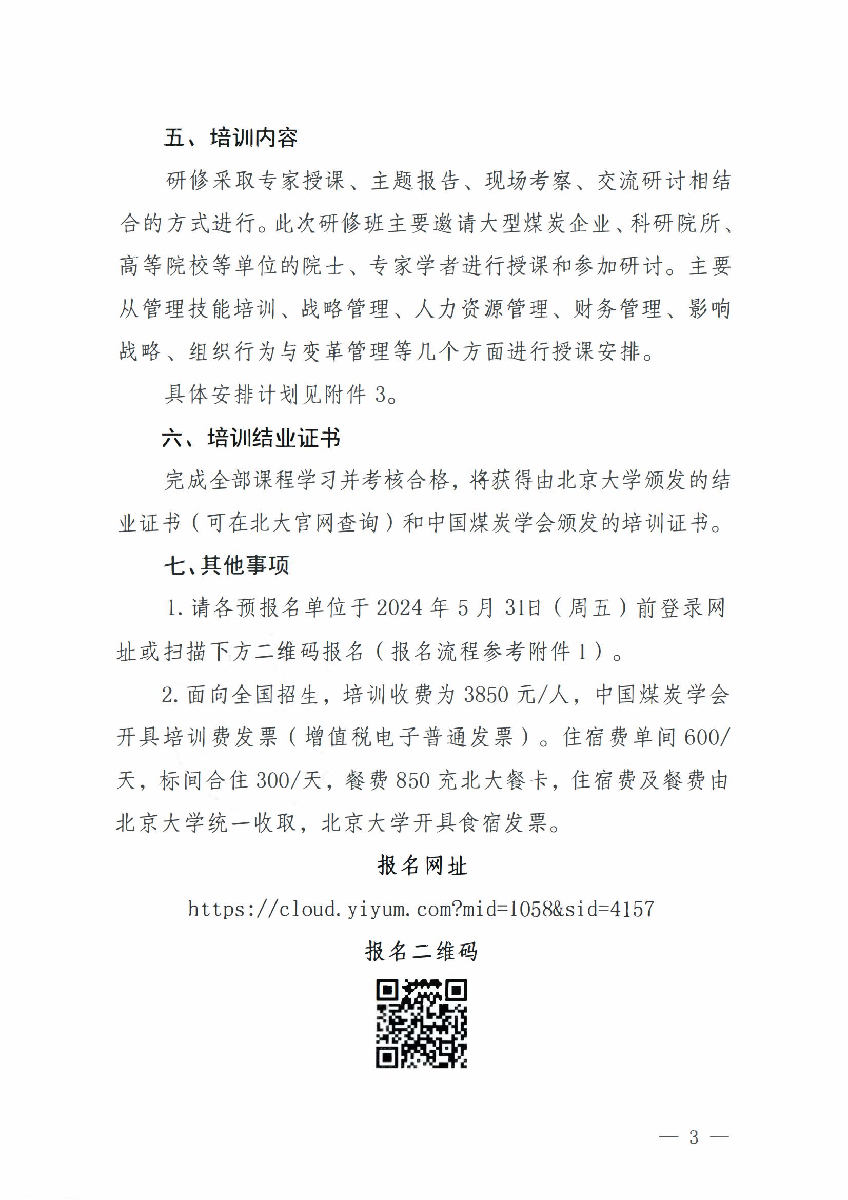 中国煤炭学会关于举办全国煤炭行业高级管理人员现代企业管理综合能力提升研修班的通知