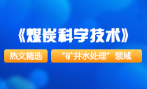 《煤炭科学技术》“矿井水处理”研究领域 | 热文精选