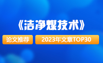 《洁净煤技术》2023年文章TOP30 | 论文推荐