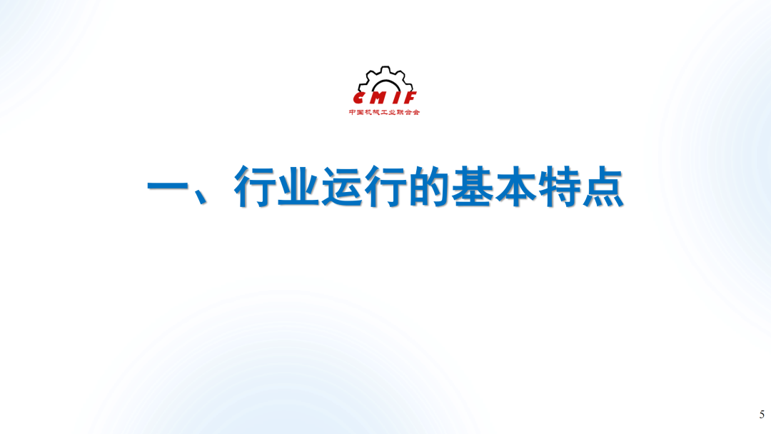 【干货分享】2024年上半年机械工业经济运行情况综述