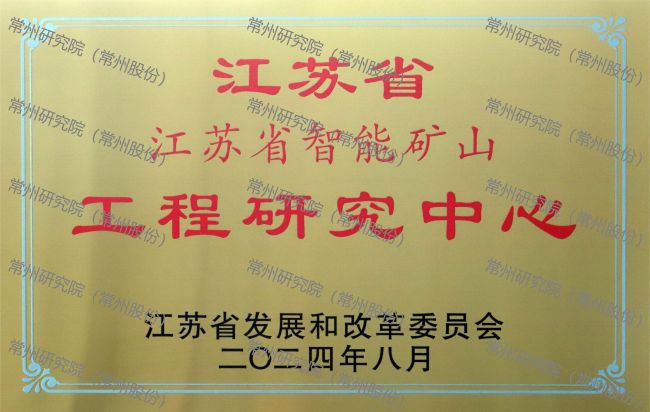 常州研究院获批成立“江苏省智能矿山工程研究中心”