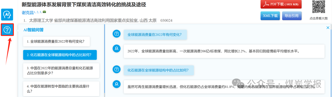 《煤炭学报》官网新增AI智能化辅读/问答/翻译功能