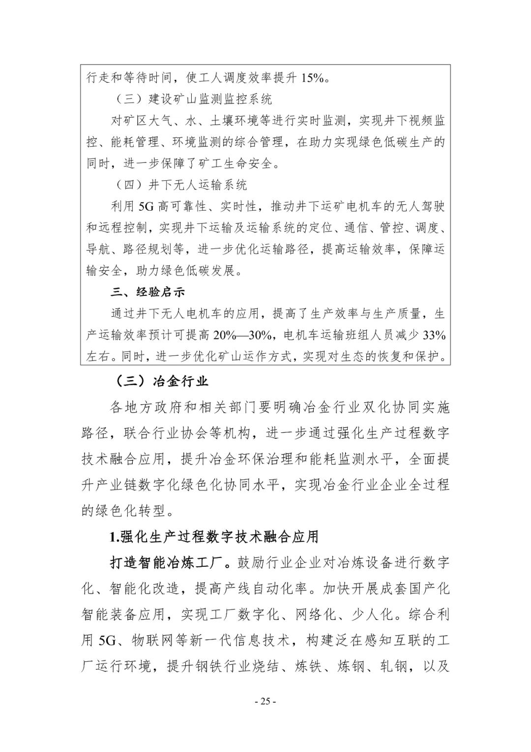 中央网信办等十部门：加快数字技术赋能行业绿色化转型 推动煤矿5G无线通信、智能化无人快速掘进、露天开采无人化连续作业等技术研发