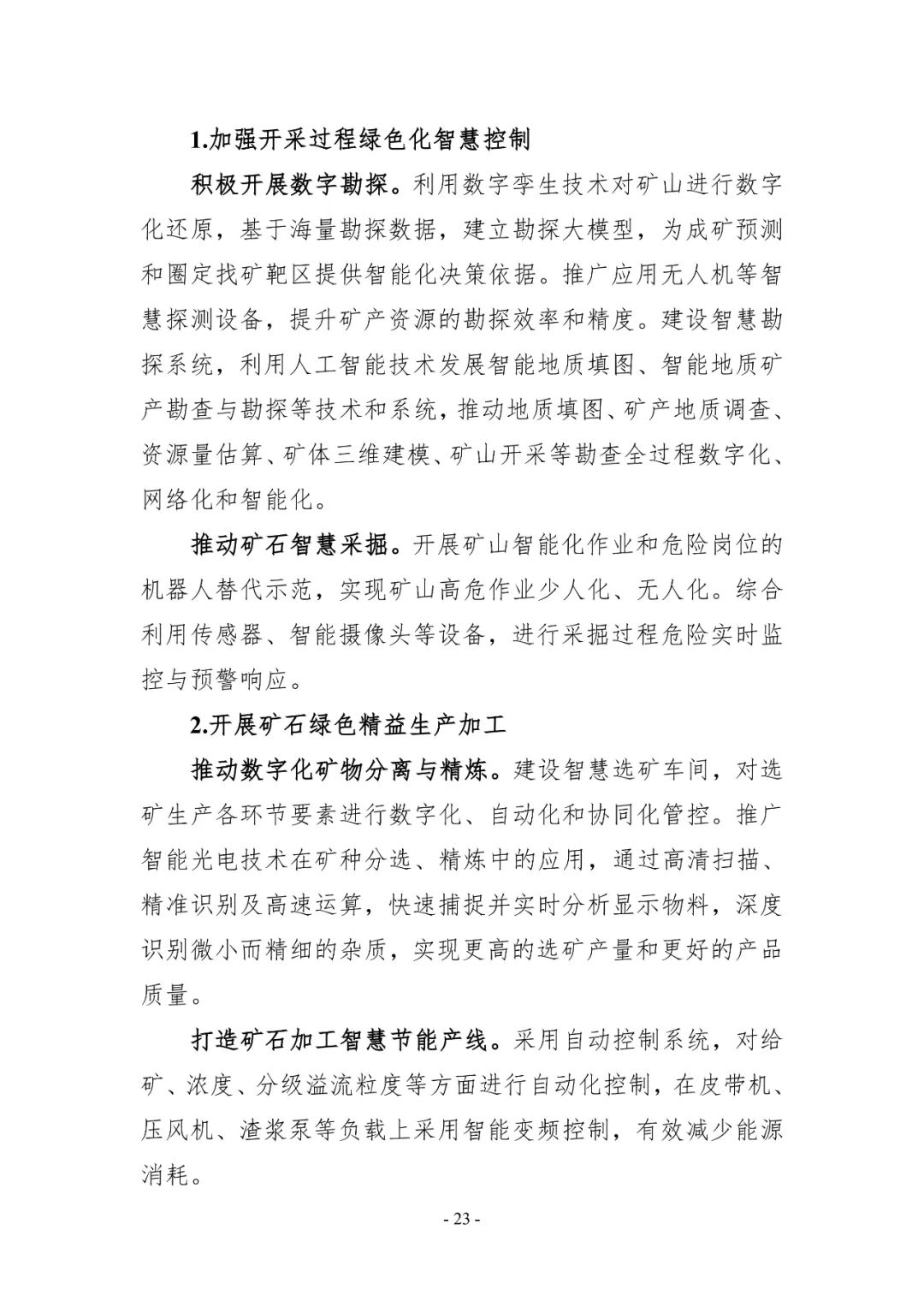 中央网信办等十部门：加快数字技术赋能行业绿色化转型 推动煤矿5G无线通信、智能化无人快速掘进、露天开采无人化连续作业等技术研发