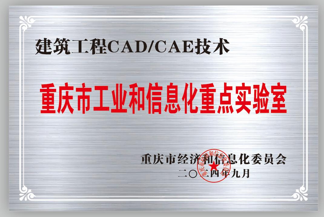 重庆设计院“建筑工程CAD/CAE技术”实验室获得重庆市工业和信息化重点实验室认定