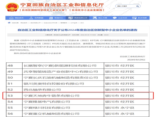 天地奔牛链条公司顺利通过宁夏回族自治区2024年度创新型中小企业认定