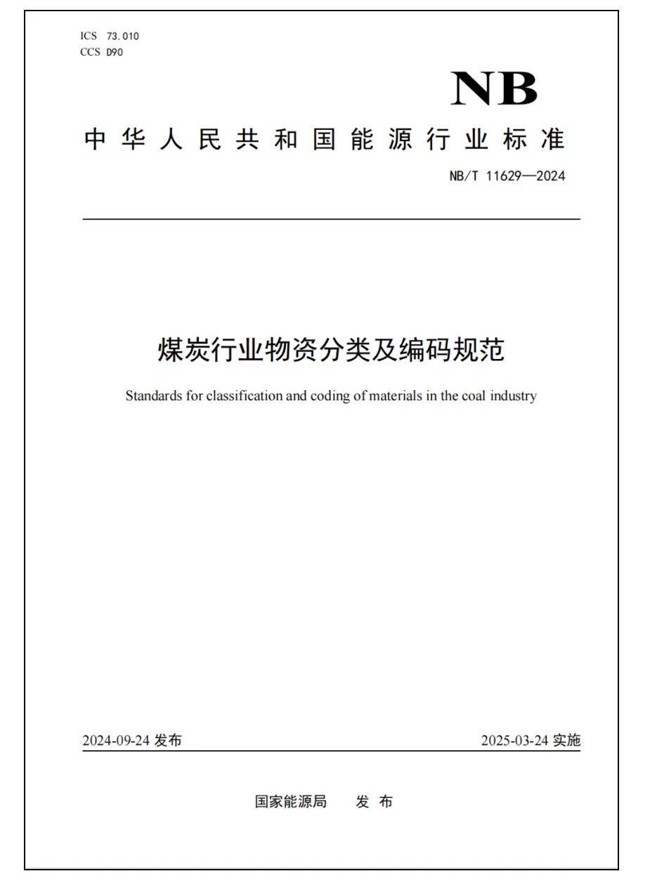 中国煤科所属企业牵头主导编写的能源行业标准《煤炭行业物资分类与编码规范》正式发布