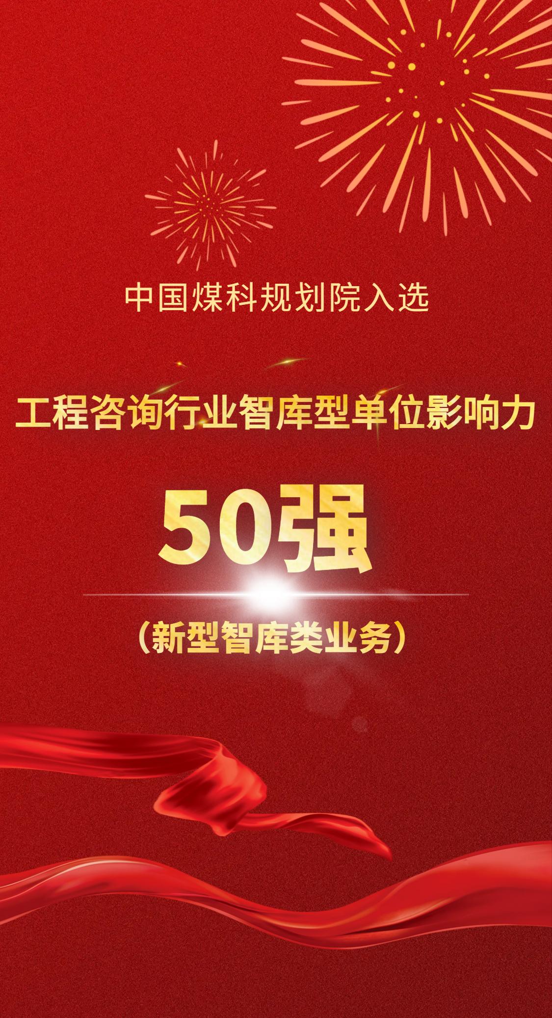 规划院入选“工程咨询行业智库型单位影响力50强”