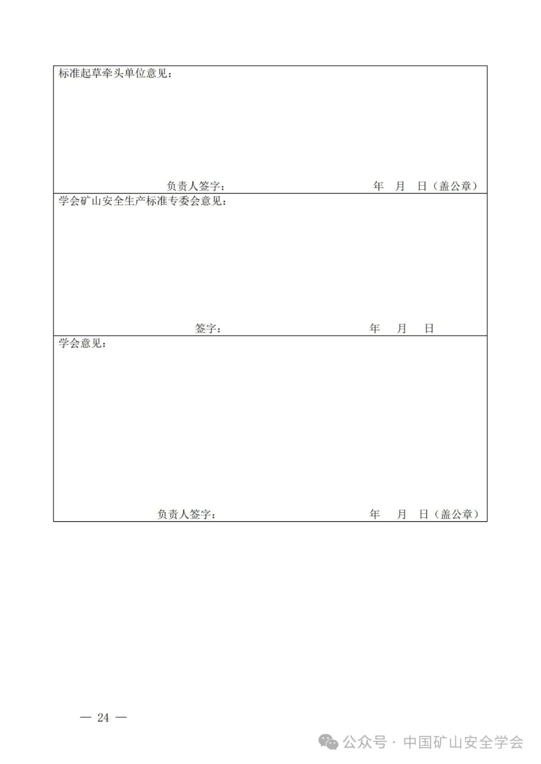 关于印发《中国矿山安全学会团体标准管理办法(试行)》《中国矿山安全学会团体标准制修订工作程序(试行)》的通知