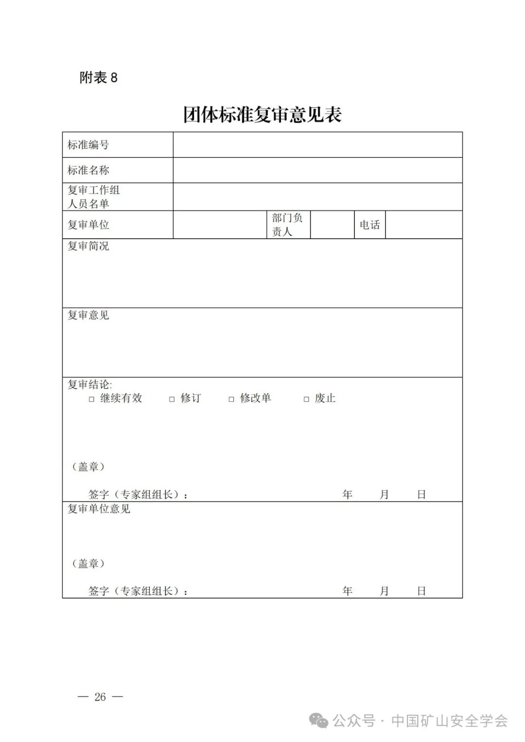 关于印发《中国矿山安全学会团体标准管理办法(试行)》《中国矿山安全学会团体标准制修订工作程序(试行)》的通知