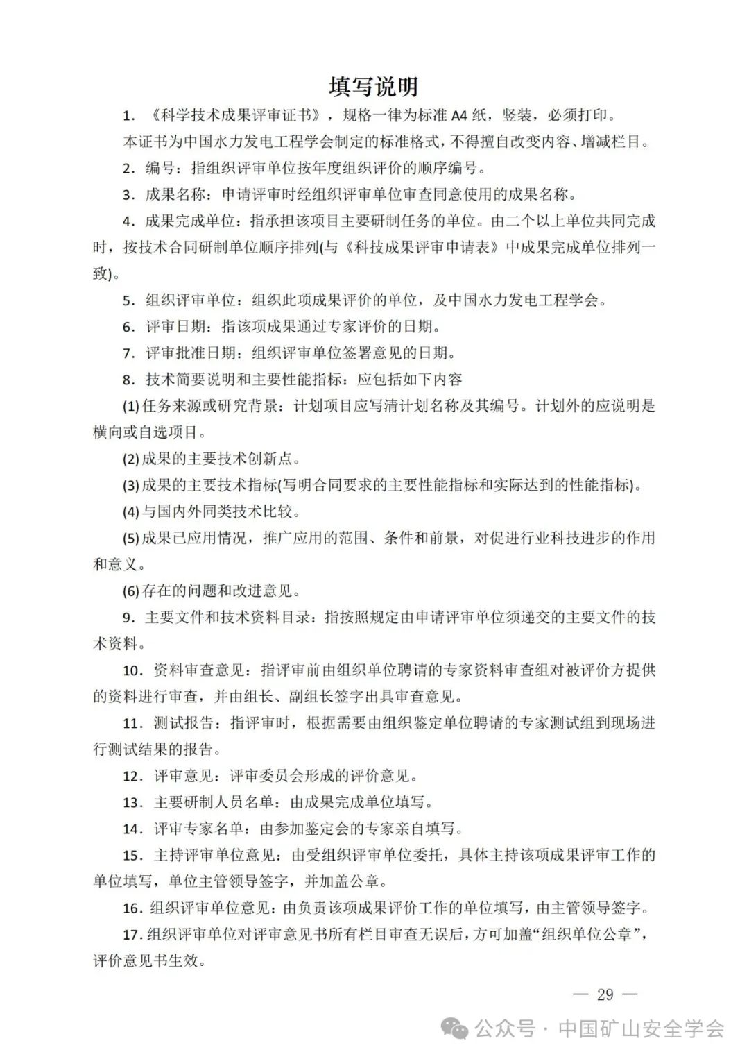 关于印发《 中国矿山安全学会科技成果评价管理办法（暂行）》的通知