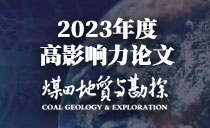 《矿业安全与环保》2023年度高影响力论文