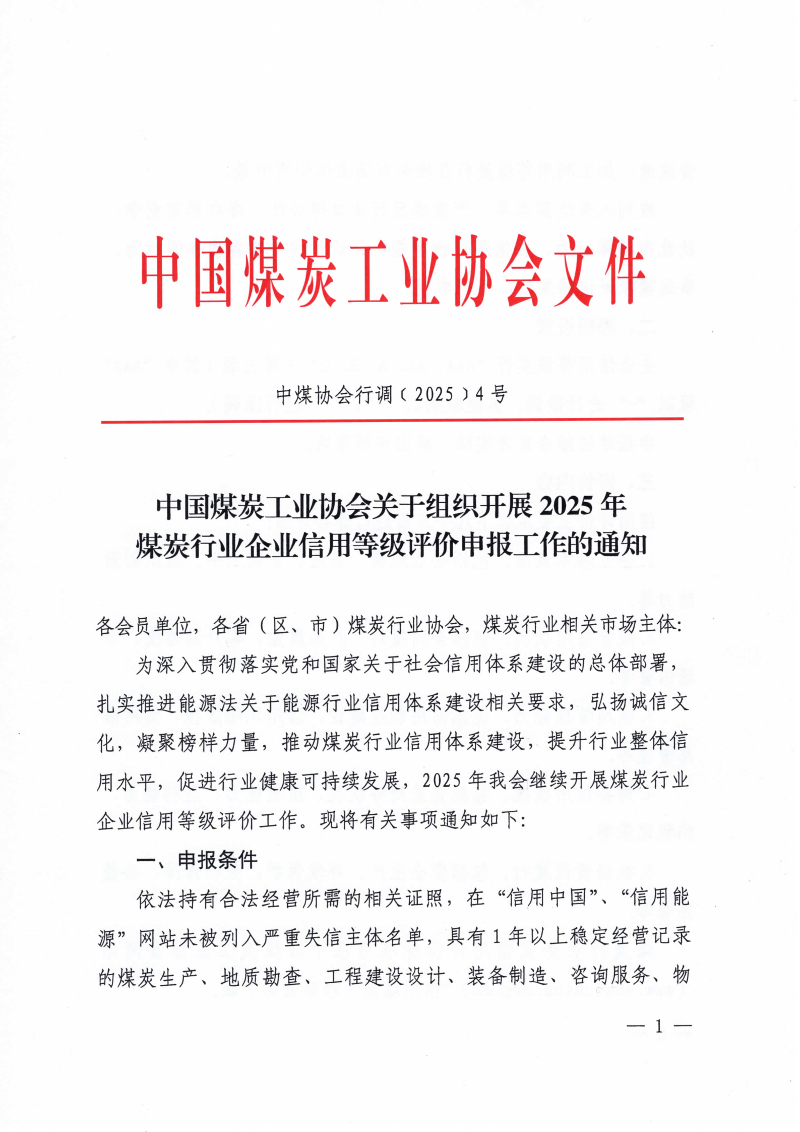 关于组织开展2025年煤炭行业企业信用等级评价申报工作的通知