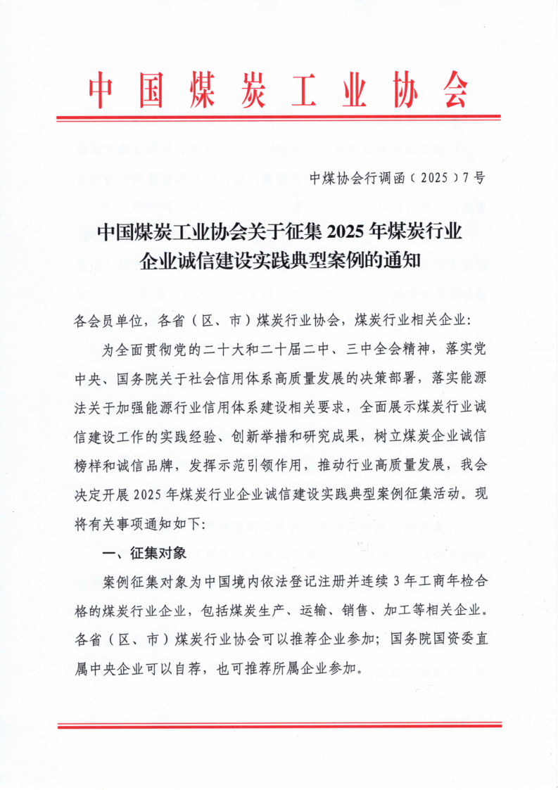 关于征集2025年煤炭行业企业诚信建设实践典型案例的通知