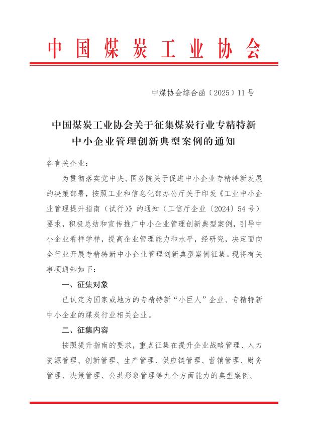 关于征集煤炭行业专精特新中小企业管理创新典型案例的通知