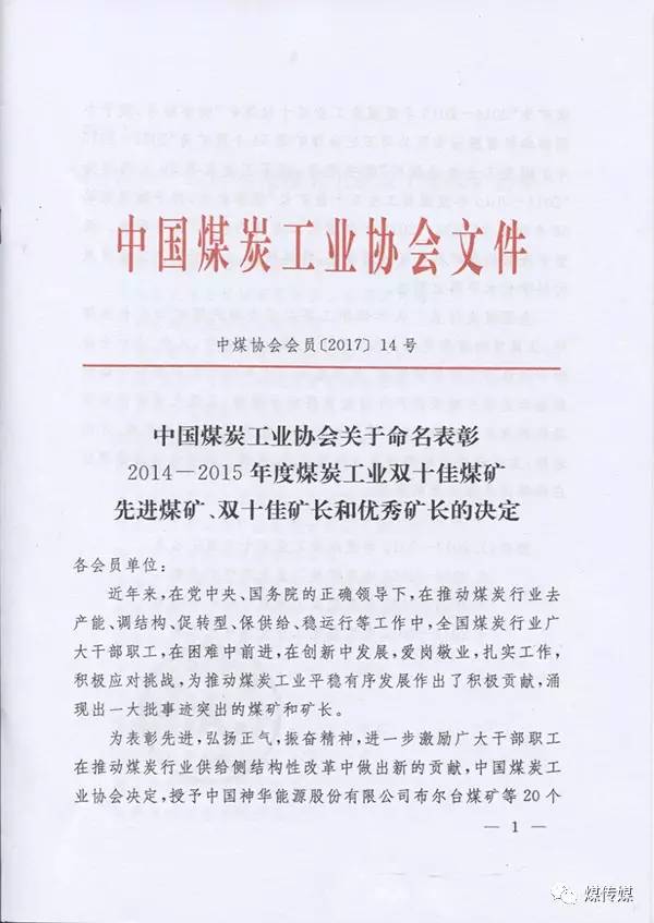 2014—2015年双十佳煤矿先进煤矿、双十佳矿长和优秀矿长名单正式出炉