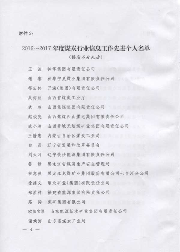 2016～2017年度煤炭行业信息工作先进单位和先进个人