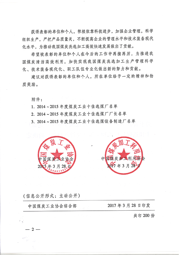 2014-2015年度煤炭工业十佳选煤厂厂长和十佳选煤设备制造厂