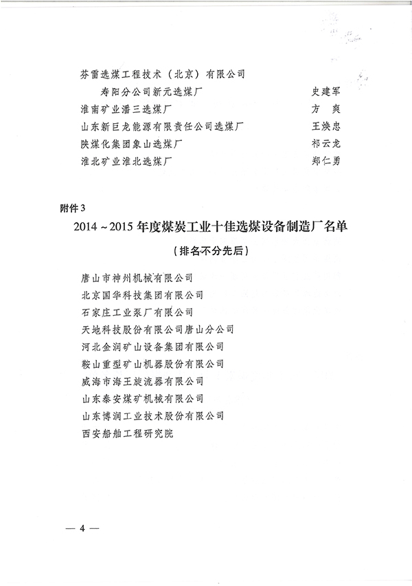 2014-2015年度煤炭工业十佳选煤厂厂长和十佳选煤设备制造厂