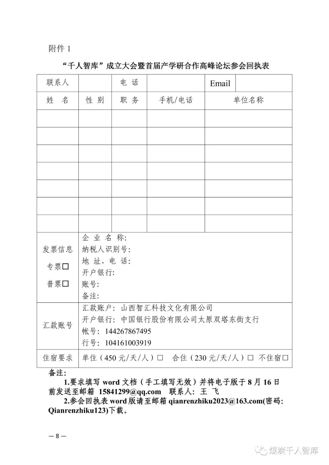 关于召开“千人智库”成立大会暨首届产学研合作高峰论坛的通知