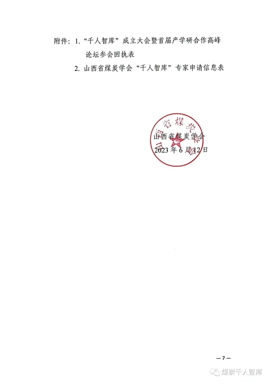 关于召开“千人智库”成立大会暨首届产学研合作高峰论坛的通知