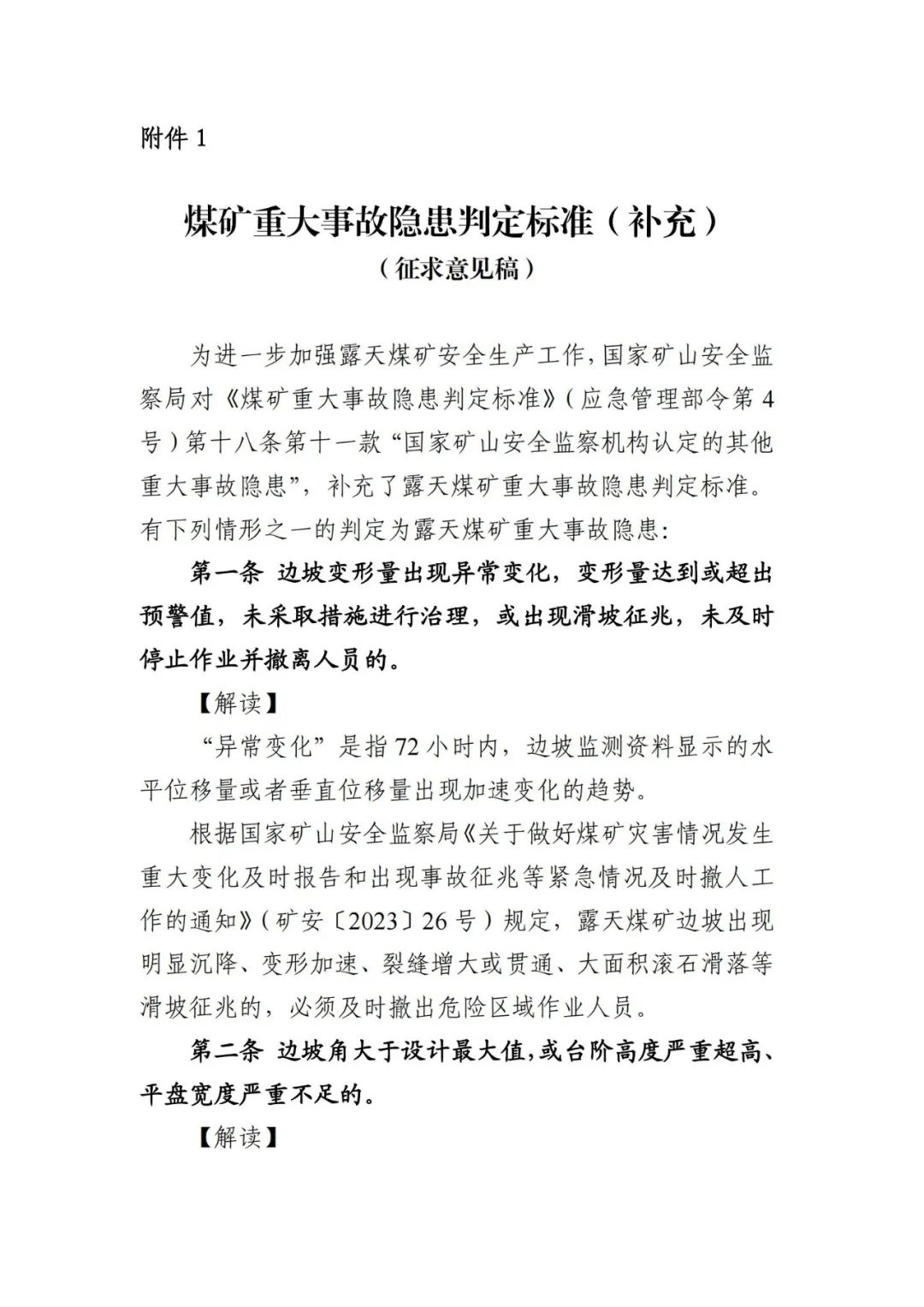 《煤矿重大事故隐患判定标准（补充）（征求意见稿）》公开征求意见