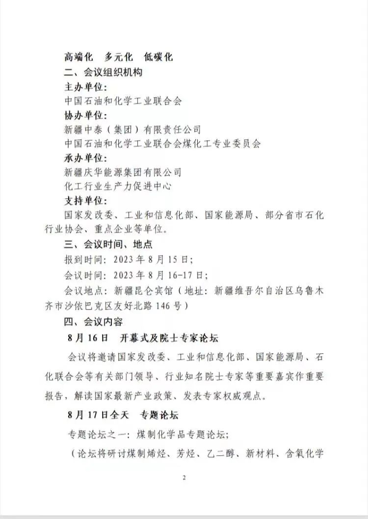 2023（第十一届）中国国际煤化工发展论坛暨展览会将在新疆乌鲁木齐召开