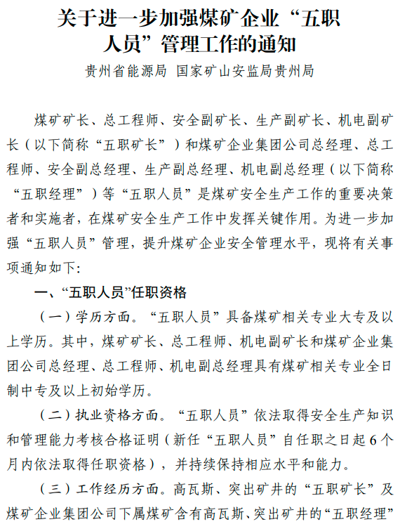 煤矿如何配齐配强安全管理人员？这个通知值得一看！