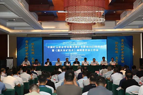 中国矿山安全学会露天煤矿专委会2023年年会暨《露天采矿技术》编委会工作会成功召开