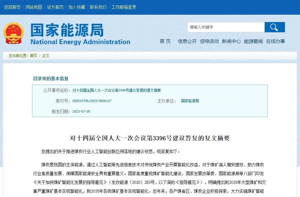 国家能源局：支持煤炭企业进一步加快智能化建设