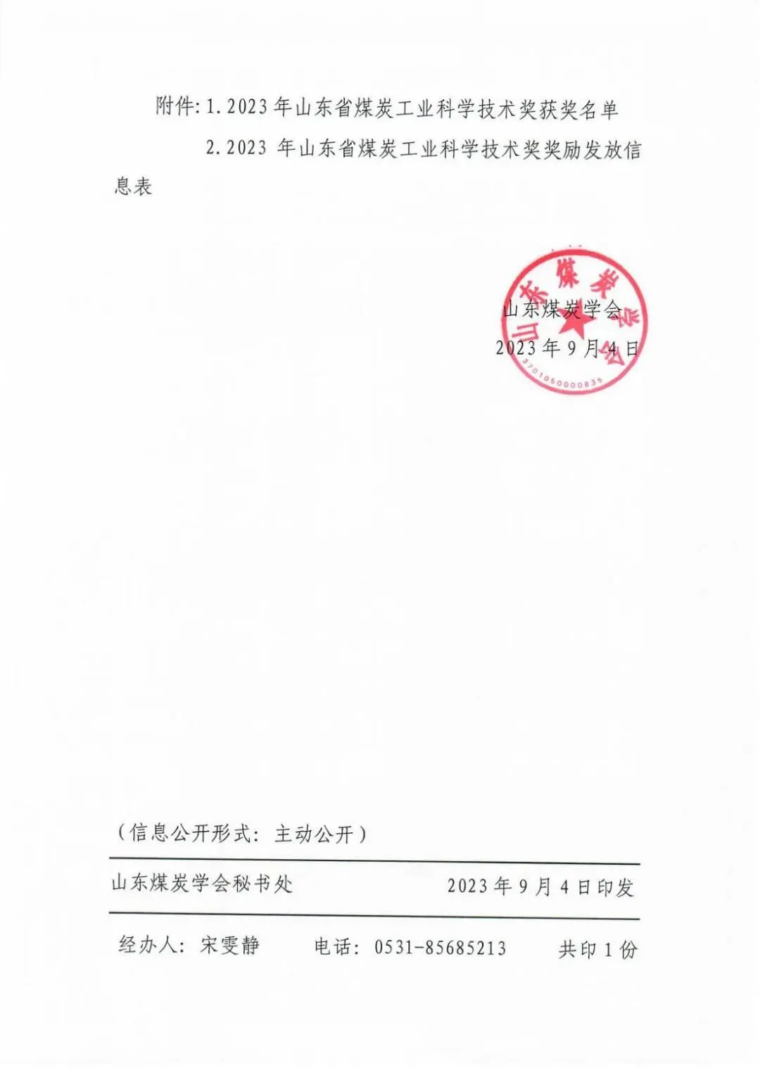 74项！2023年山东省煤炭工业科学技术奖获奖项目出炉