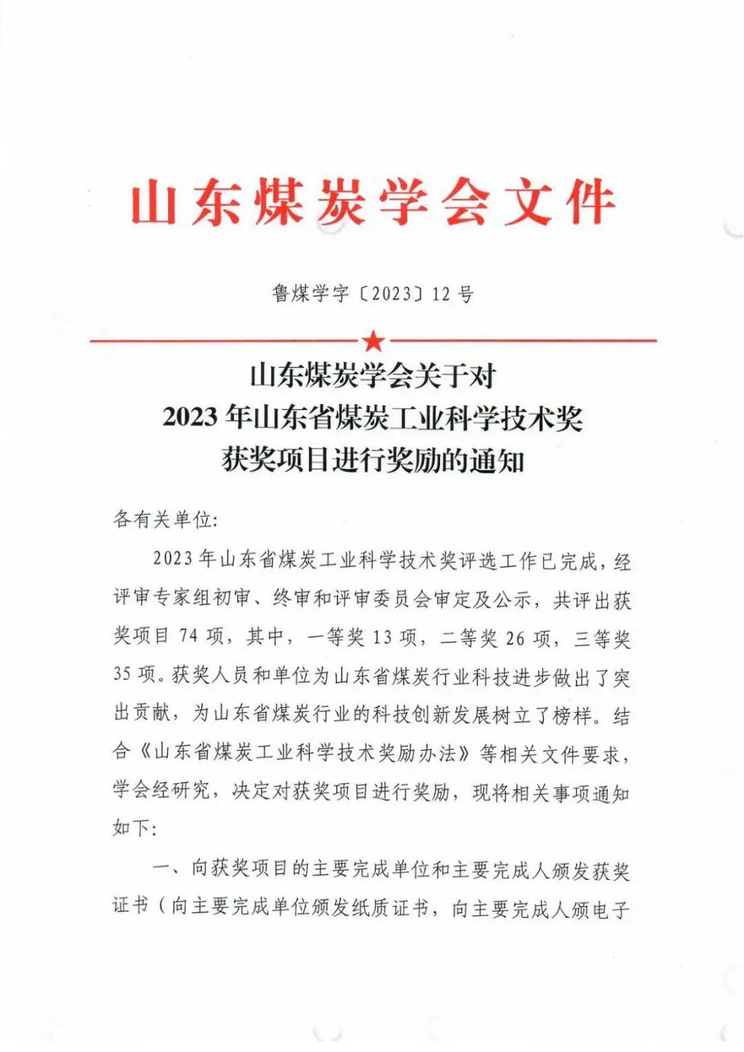 74项！2023年山东省煤炭工业科学技术奖获奖项目出炉