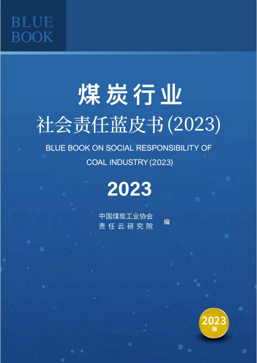 《煤炭行业社会责任蓝皮书(2023)》发布