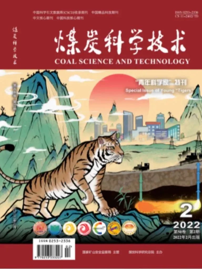 征稿 |《煤炭科学技术》2024年2期“青年科学家”专刊