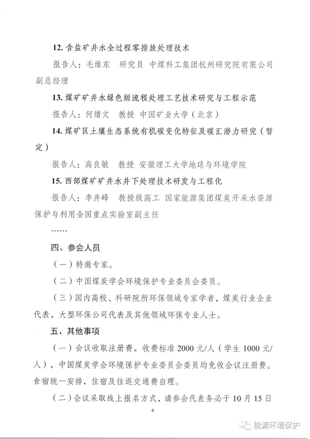 会议通知|2023年全国煤炭行业绿色低碳技术论坛暨中国煤炭学会环境保护专业委员会年会